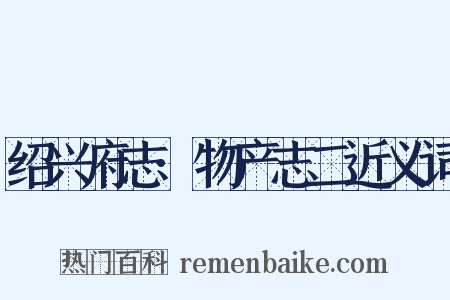 绍兴府志·物产志二近义词是什么意思的图片